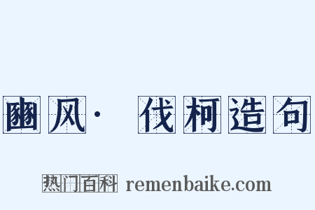 豳风·伐柯造句是什么意思的图片